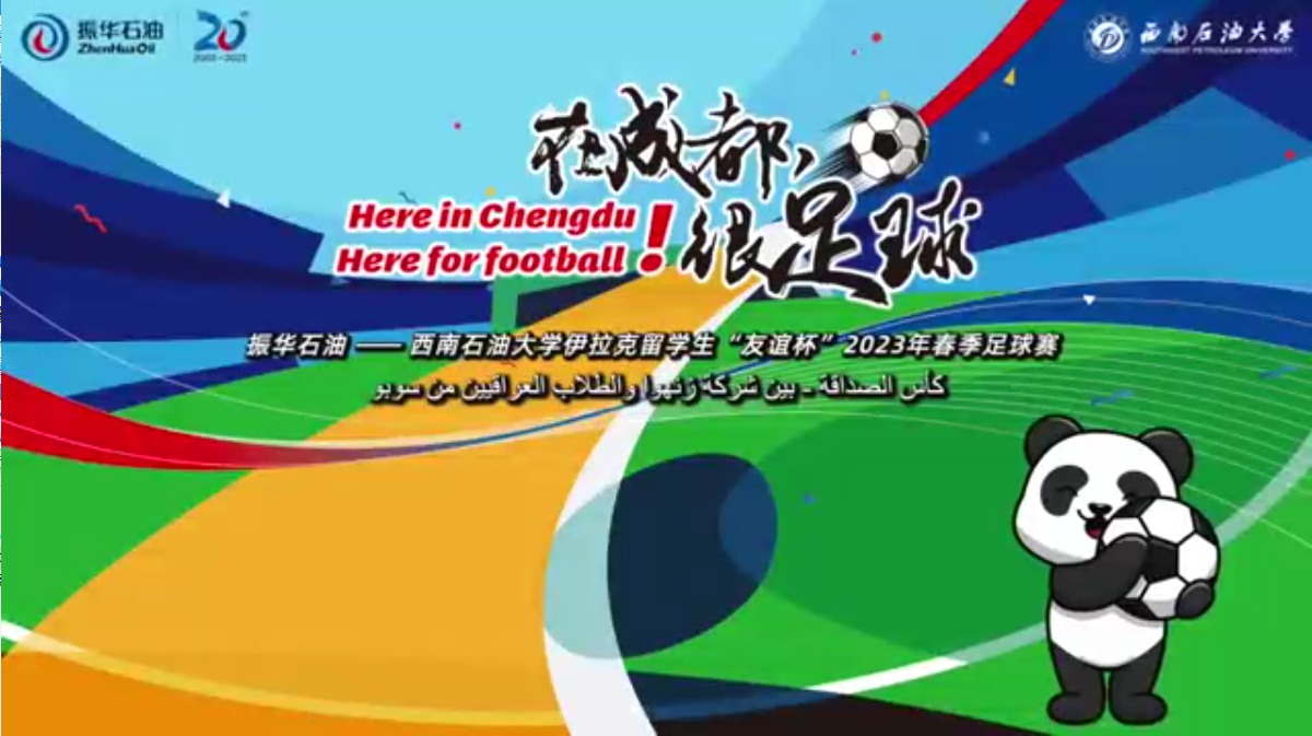 “在成都，很足球！”振華石油與伊拉克留學(xué)生“友誼杯”春季足球賽圓滿舉行